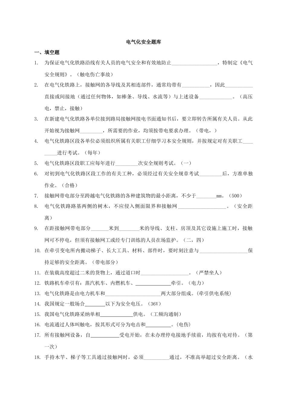 电气化安全题库_第1页