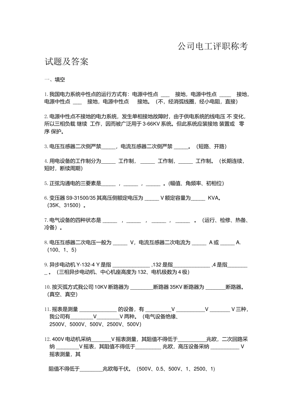 电气人员评职称考试复习题及答案_第1页