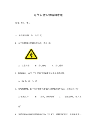 电气安全知识培训题库及答案