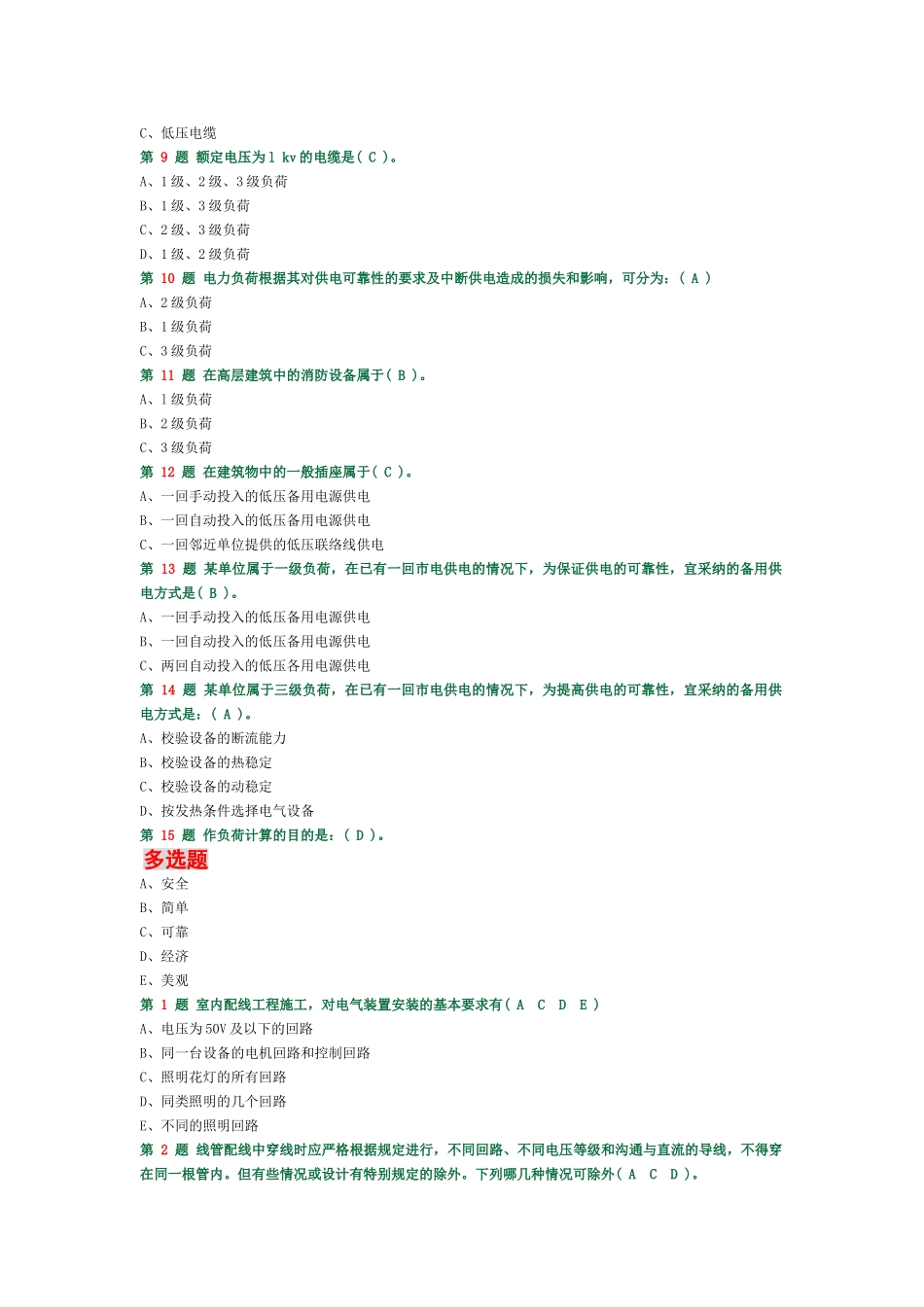 电气安装施工技术模拟训练试题_第2页