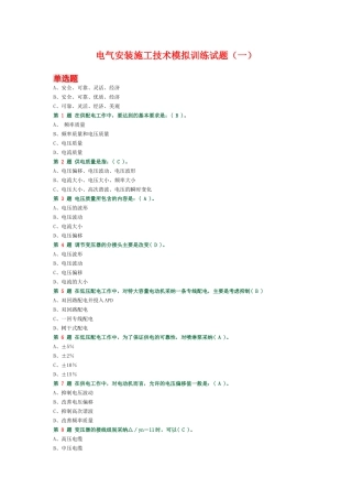 电气安装施工技术模拟训练试题