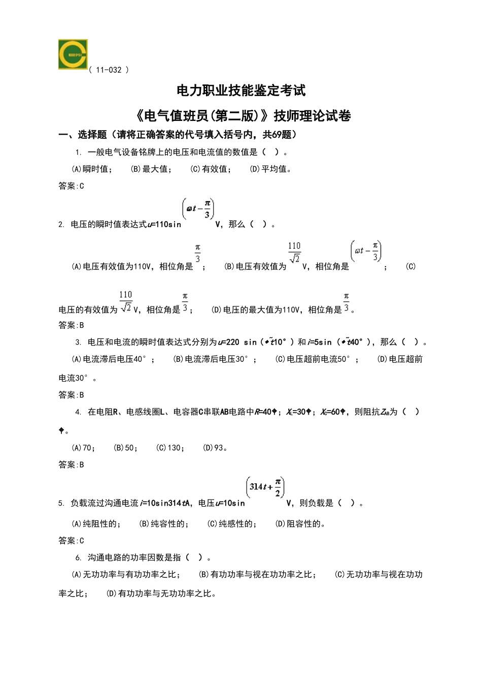 电气值班员理论题库_第1页