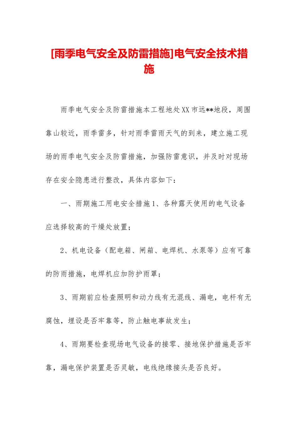 电气安全技术措施_第1页