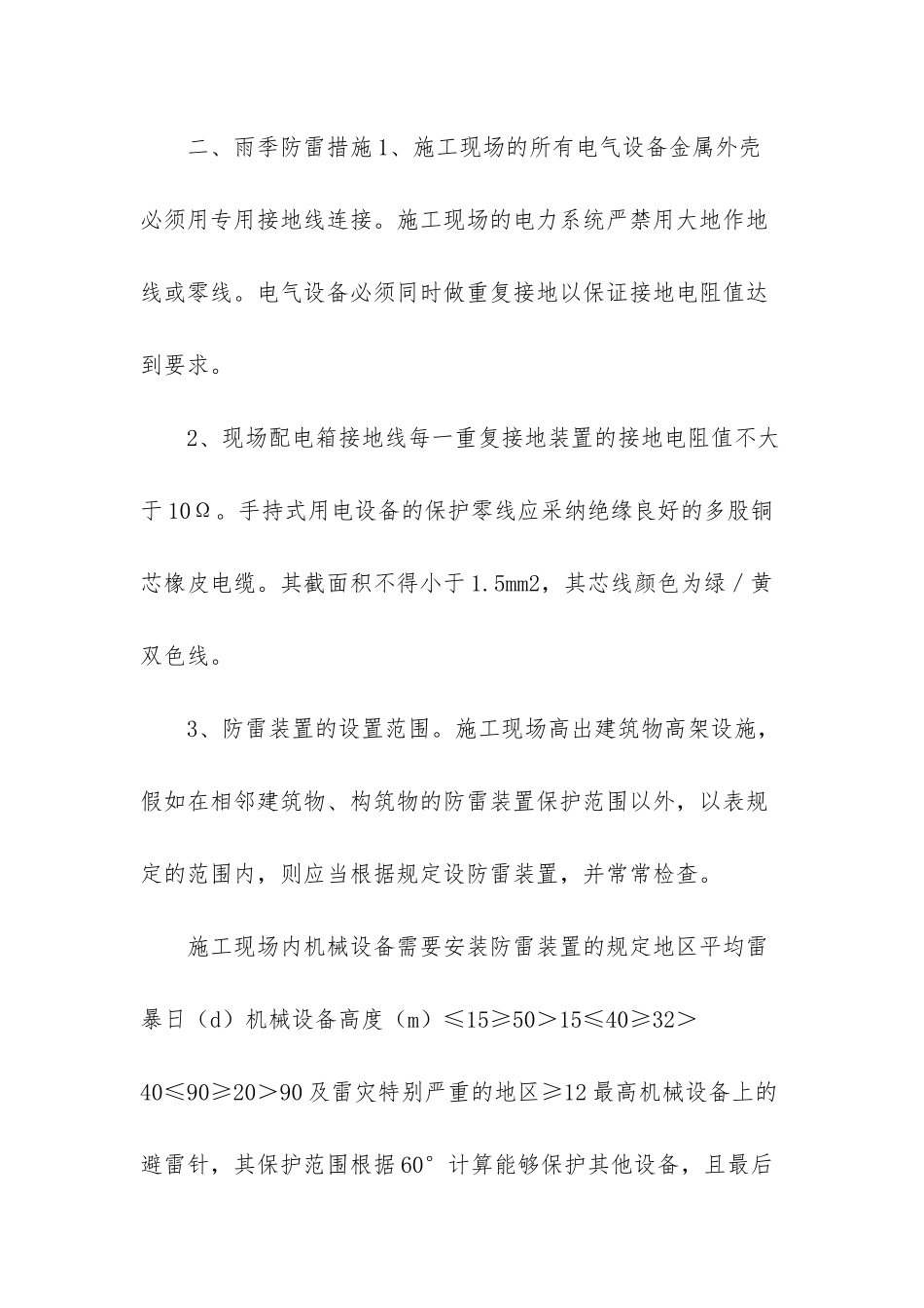 电气安全技术措施_第2页