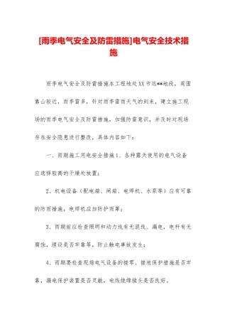 电气安全技术措施