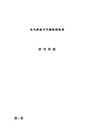 电气控制与可编程序控制器习题解答
