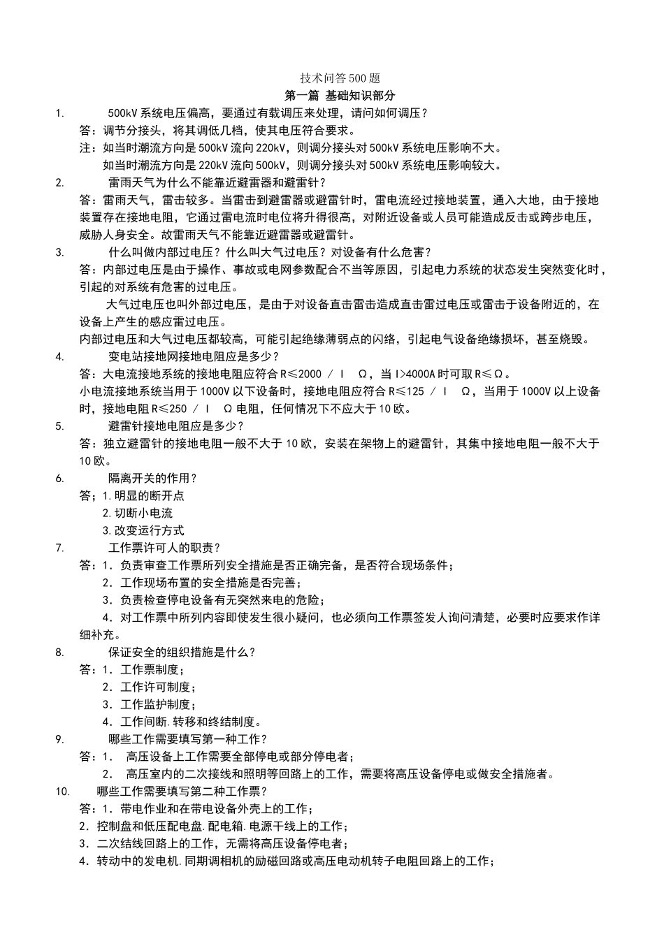 电气技术问答500题_第1页