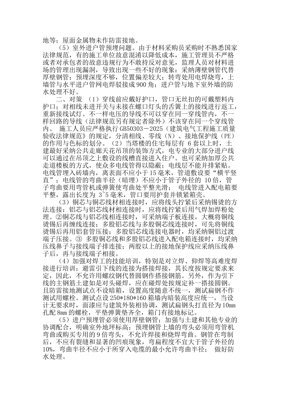 电气工程施工存在的问题与对策探讨_第2页