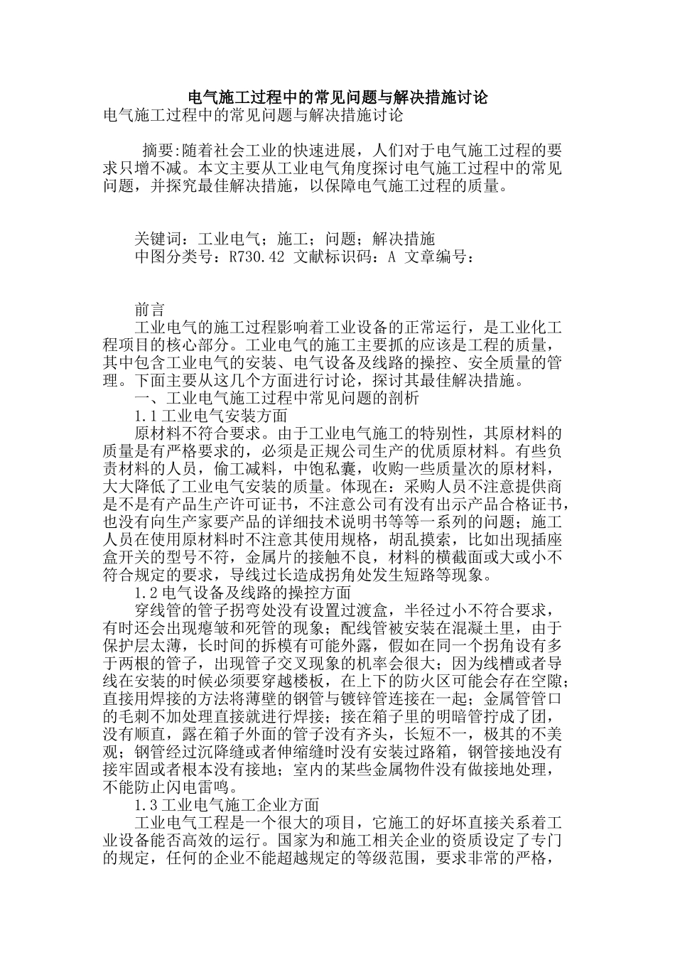 电气施工过程中的常见问题与解决措施研究_第1页