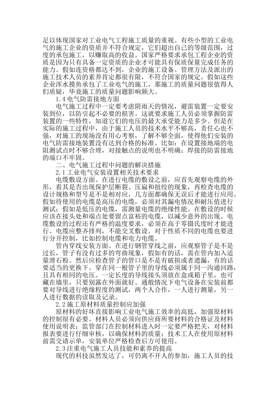 电气施工过程中的常见问题与解决措施研究_第2页