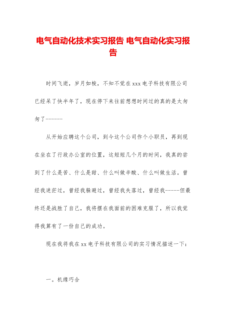 电气自动化技术实习报告-电气自动化实习报告_第1页