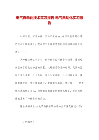 电气自动化技术实习报告-电气自动化实习报告