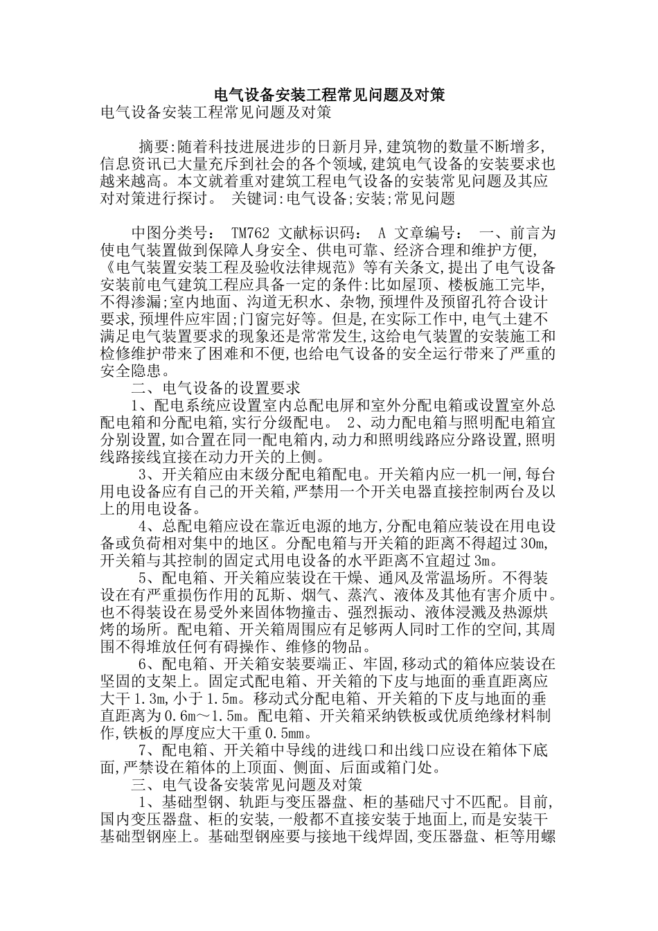 电气设备安装工程常见问题及对策_第1页
