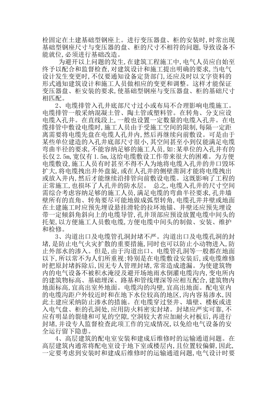 电气设备安装工程常见问题及对策_第2页