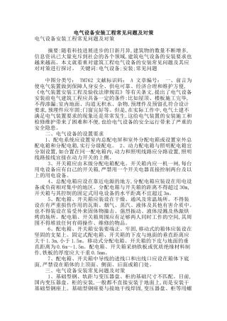 电气设备安装工程常见问题及对策