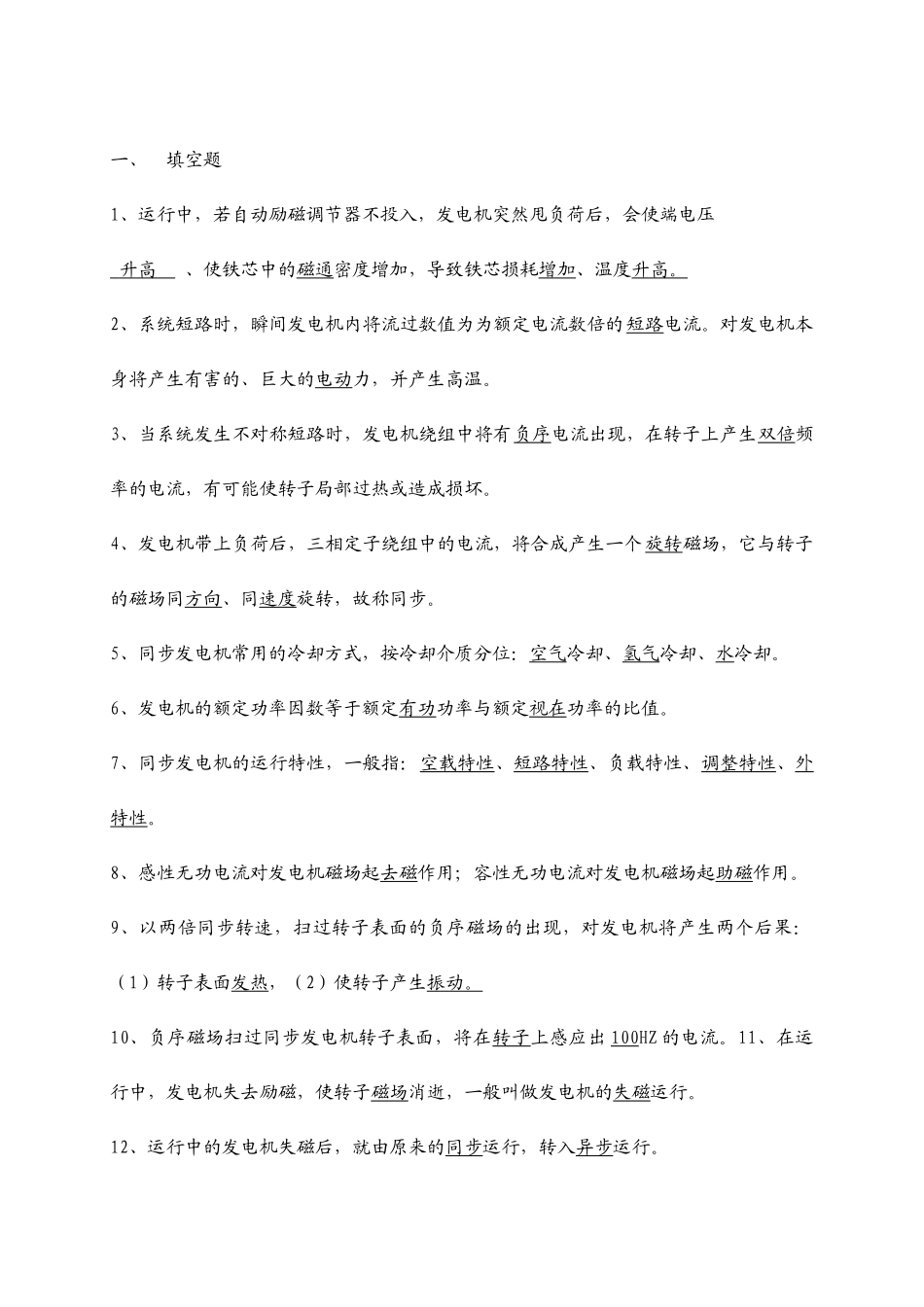 电气运行主值应聘试题_第1页