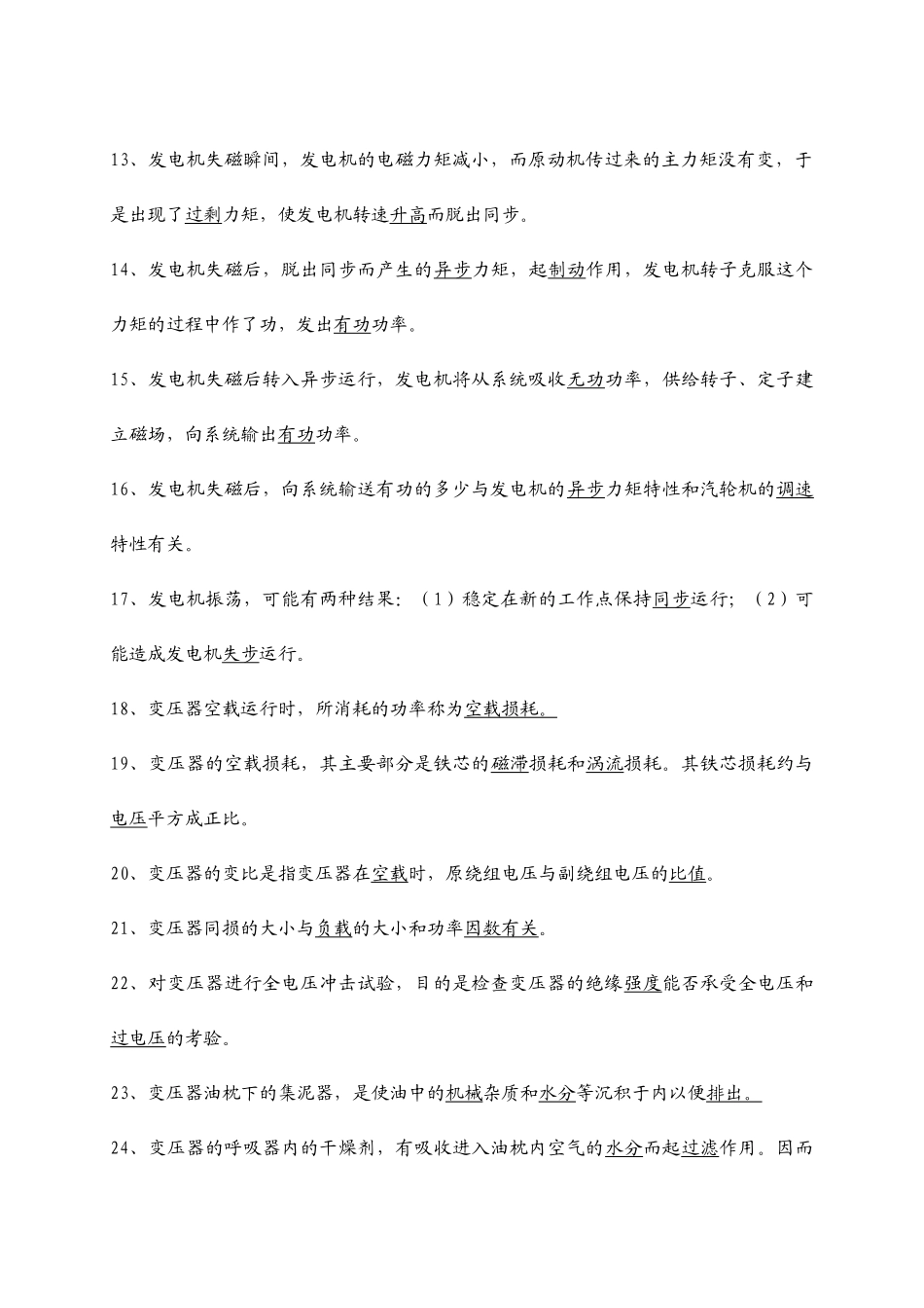 电气运行主值应聘试题_第2页