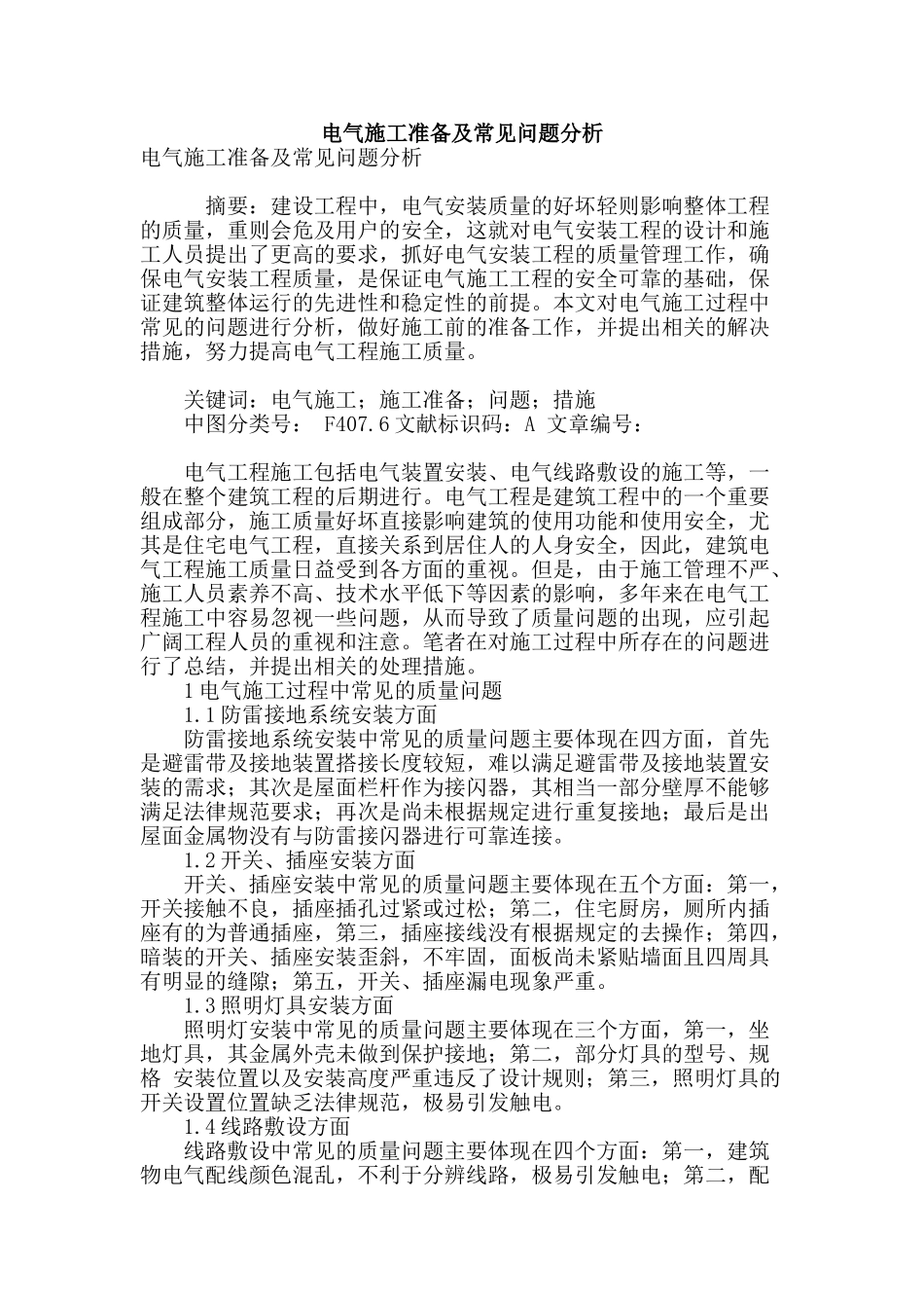 电气施工准备及常见问题分析_第1页