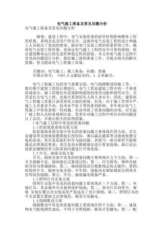 电气施工准备及常见问题分析