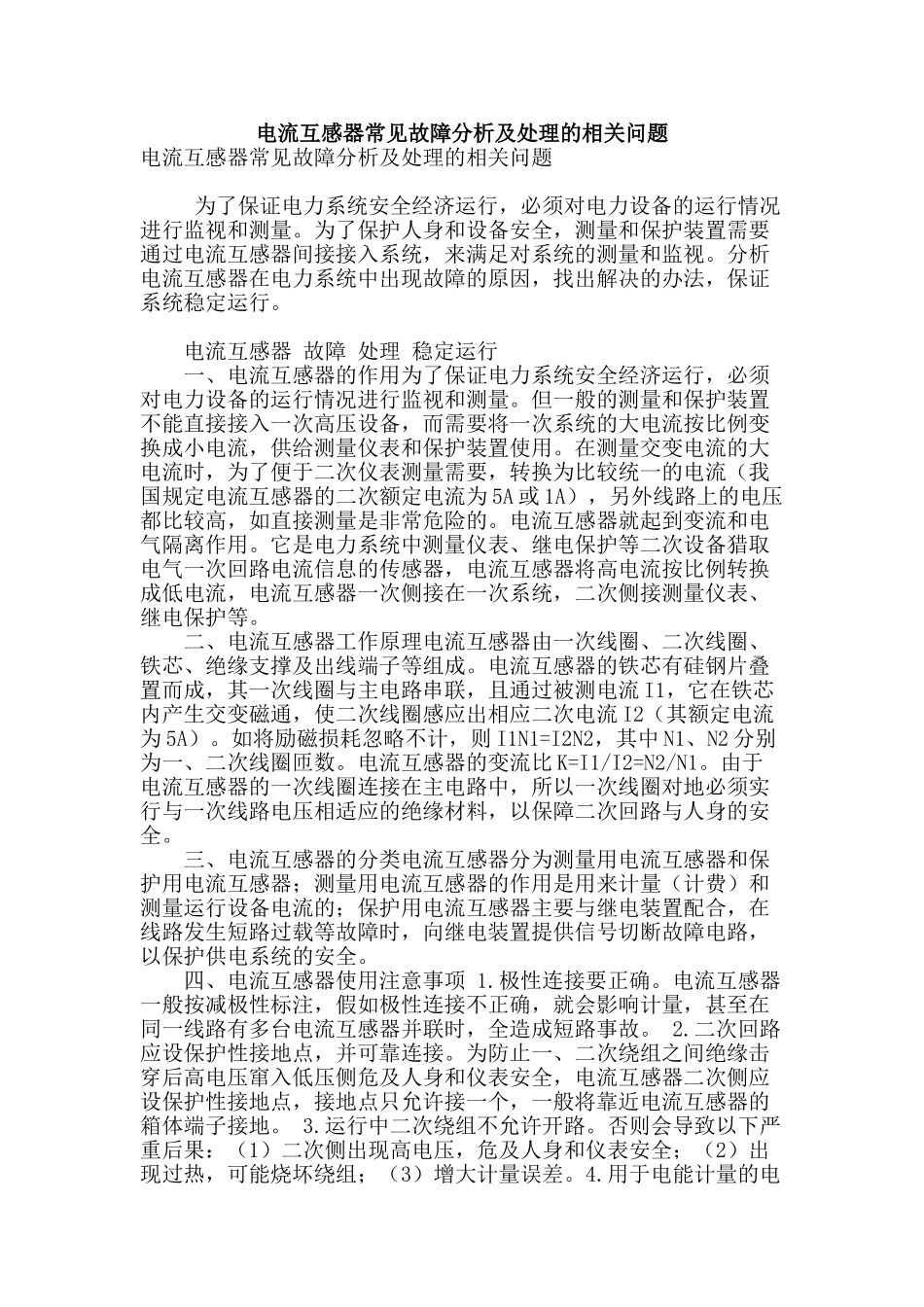 电流互感器常见故障分析及处理的相关问题_第1页
