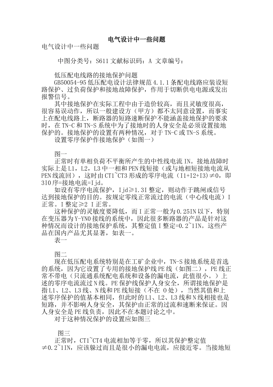 电气设计中一些问题_第1页