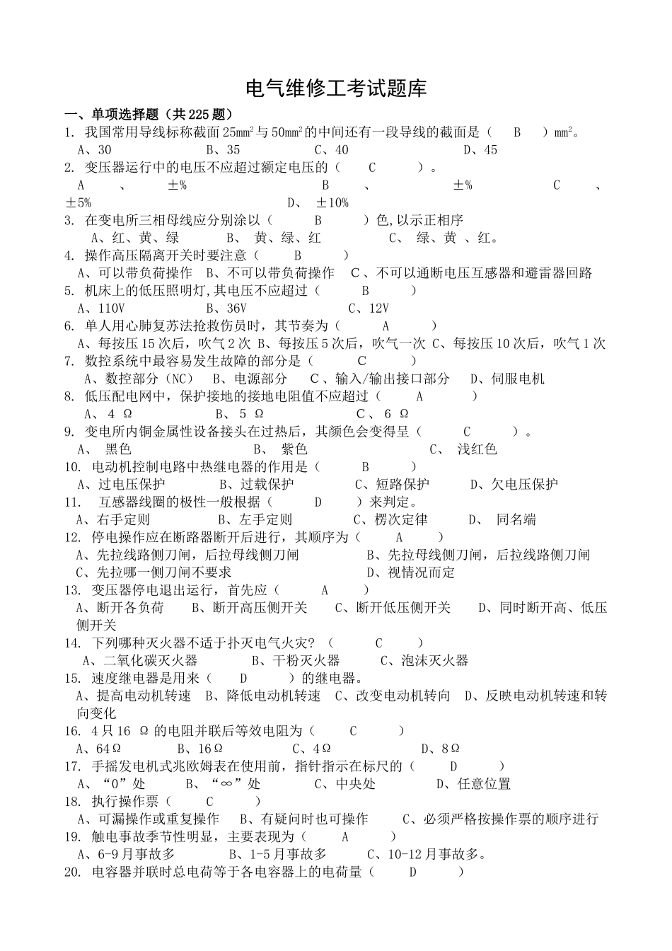 电气维修工考试题库_第1页