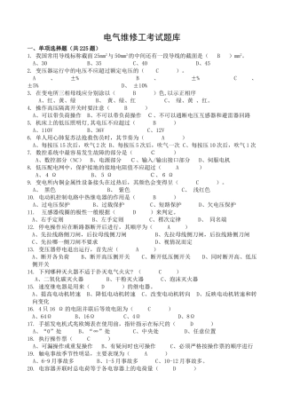 电气维修工考试题库