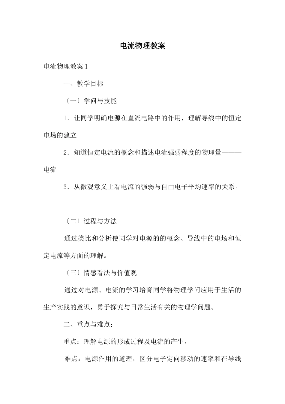 电流物理教案_第1页