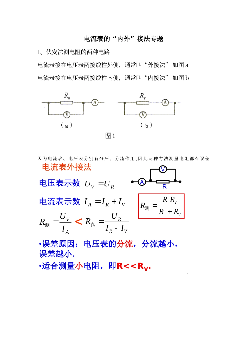 电流表的内外接法专题_第1页