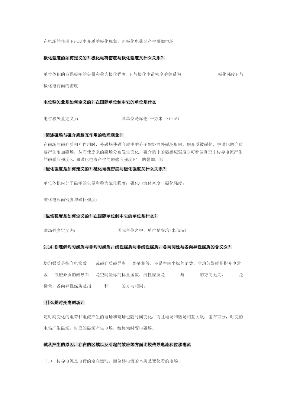 电磁场与电磁波第四版课后思考题答案第四版全-谢处方饶克谨-高等教育出版社_第2页