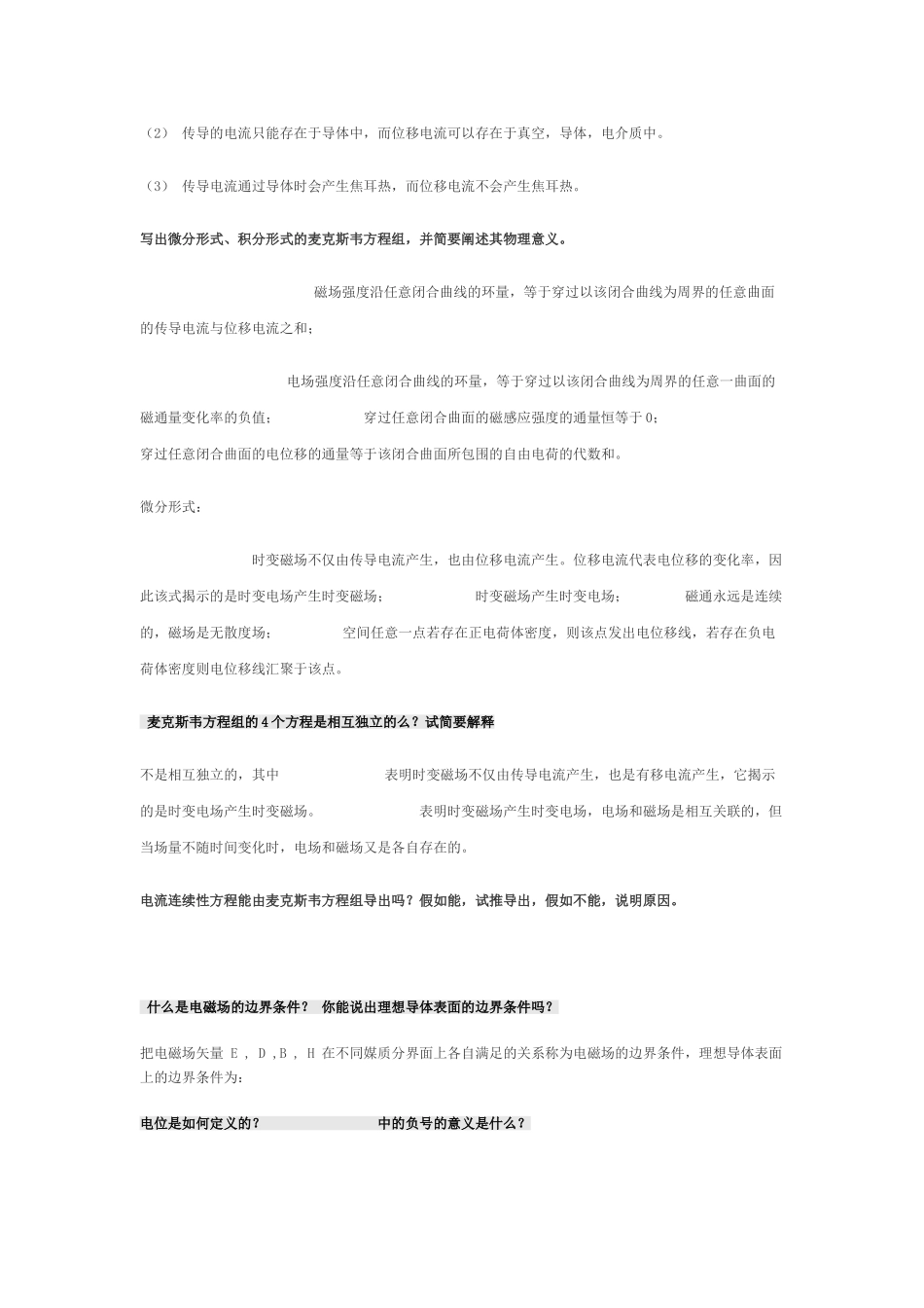 电磁场与电磁波第四版课后思考题答案第四版全-谢处方饶克谨-高等教育出版社_第3页
