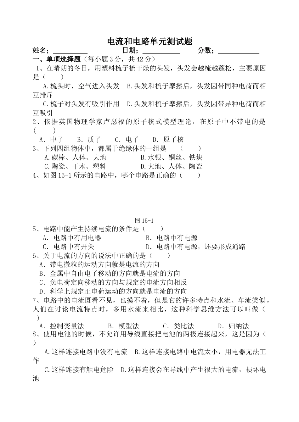 电流和电路单元测试题_第1页