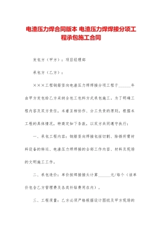 电渣压力焊合同版本-电渣压力焊焊接分项工程承包施工合同