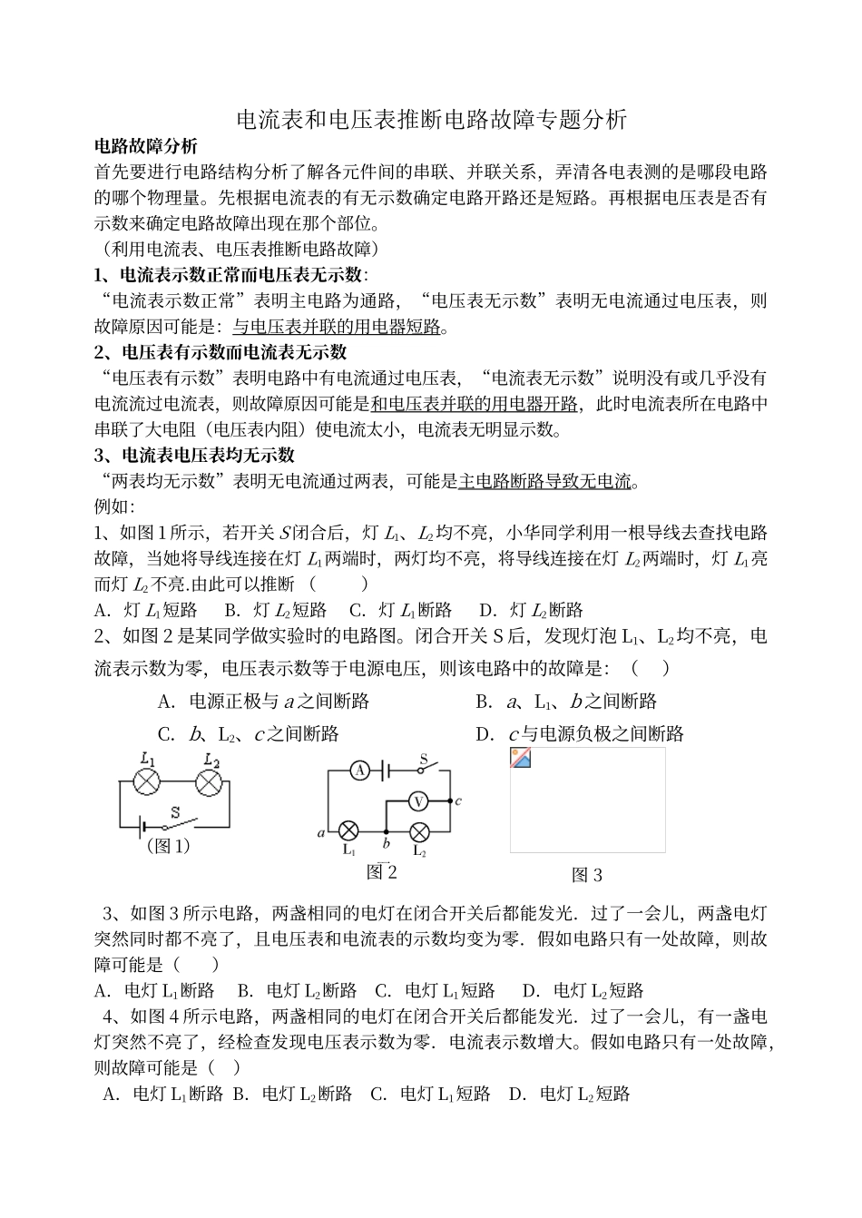 电流表和电压表判断电路故障专题分析_第1页
