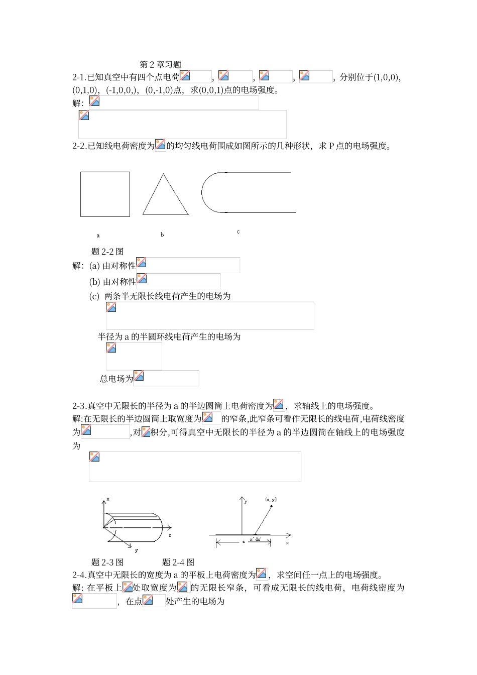 电磁场与电磁波第2章课后答案_第1页