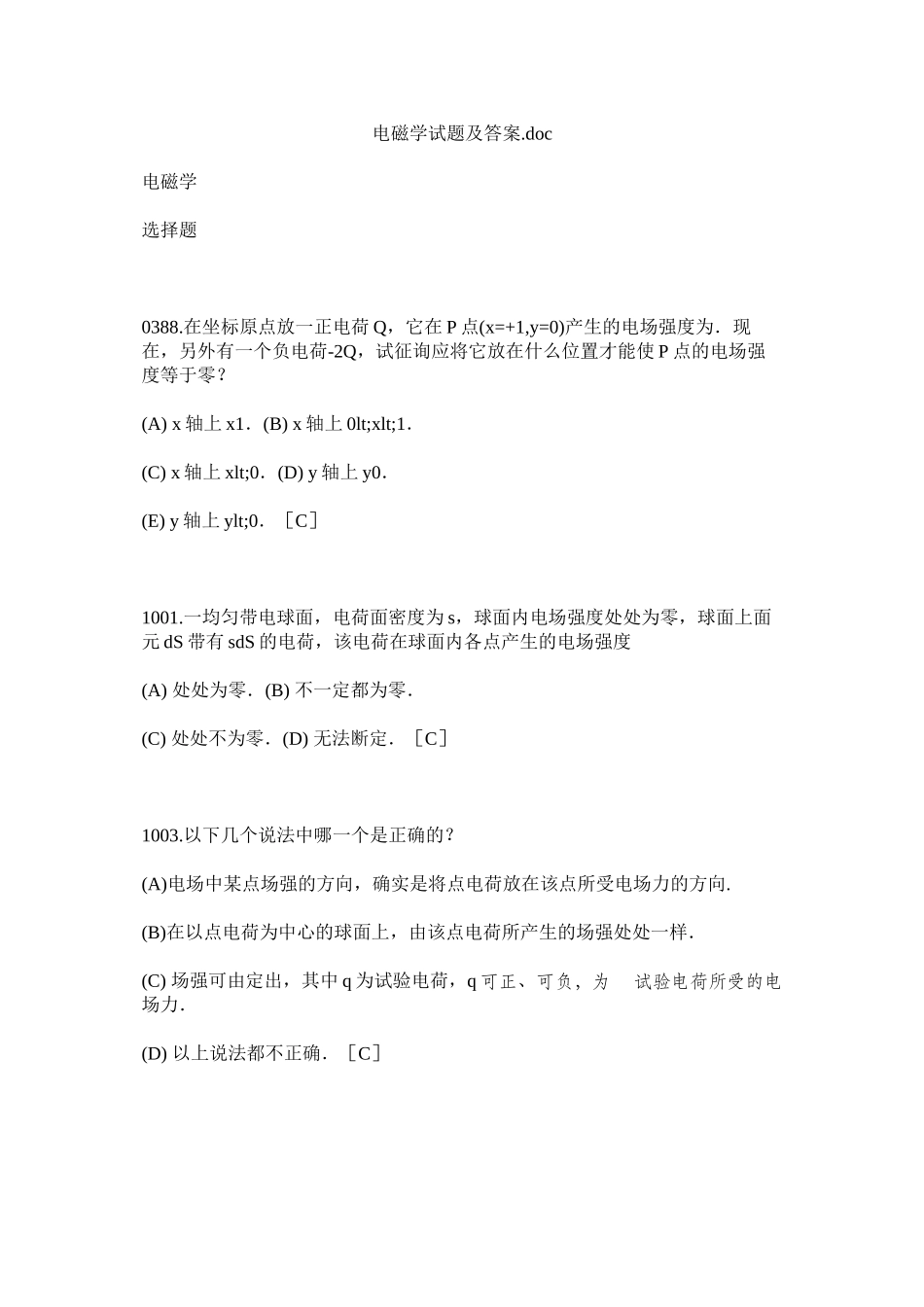 电磁学试题及答案doc精选_第1页