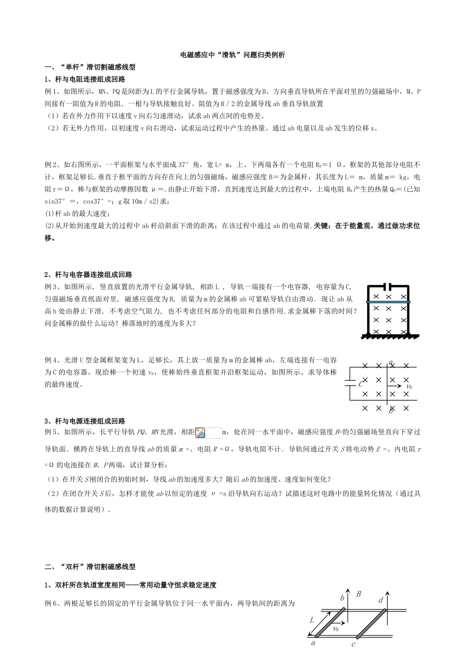 电磁感应中的单杆和双杆问题_第1页