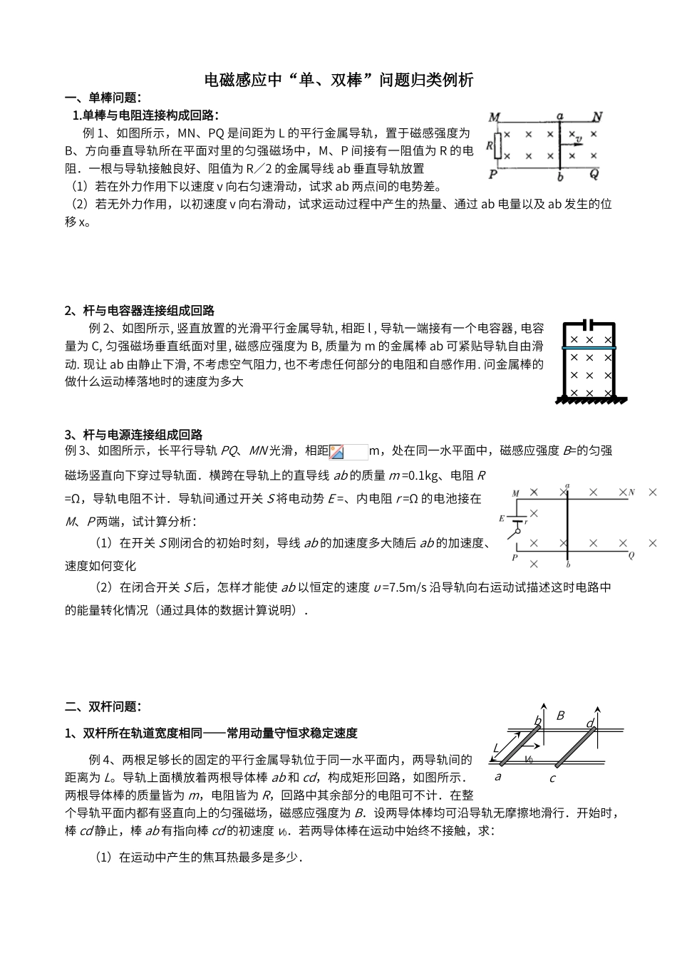 电磁感应中“单、双棒”问题归类例析_第1页