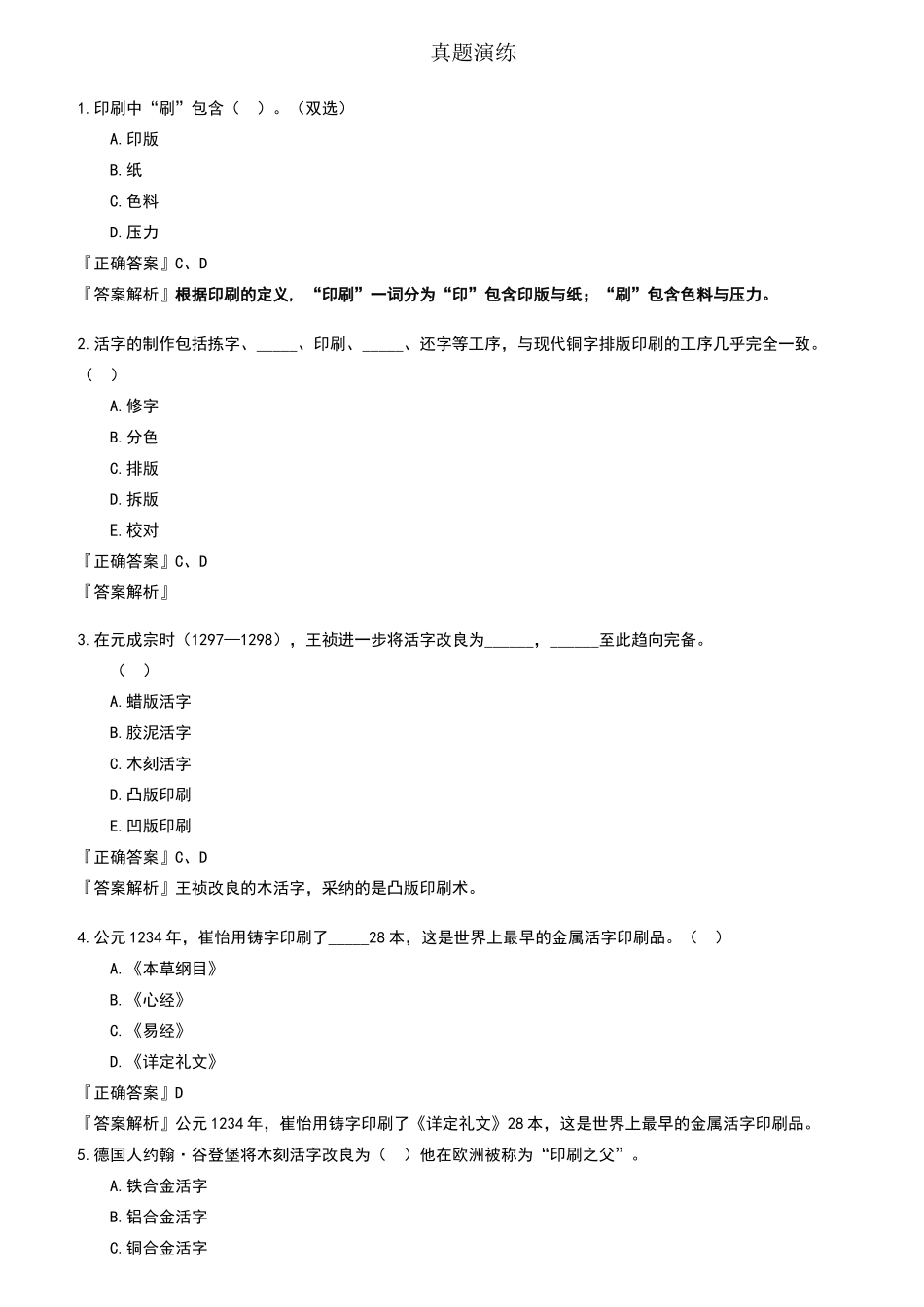 电脑印刷-讲义--真题演练_第1页