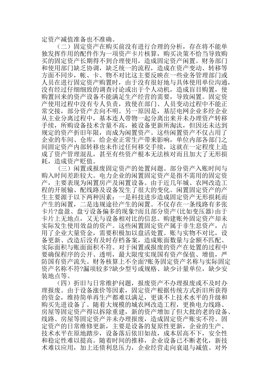 电网企业经营管理的若干问题的探讨_第2页