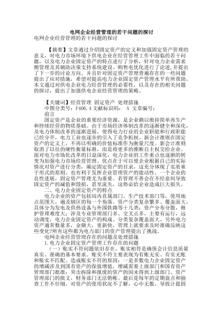 电网企业经营管理的若干问题的探讨