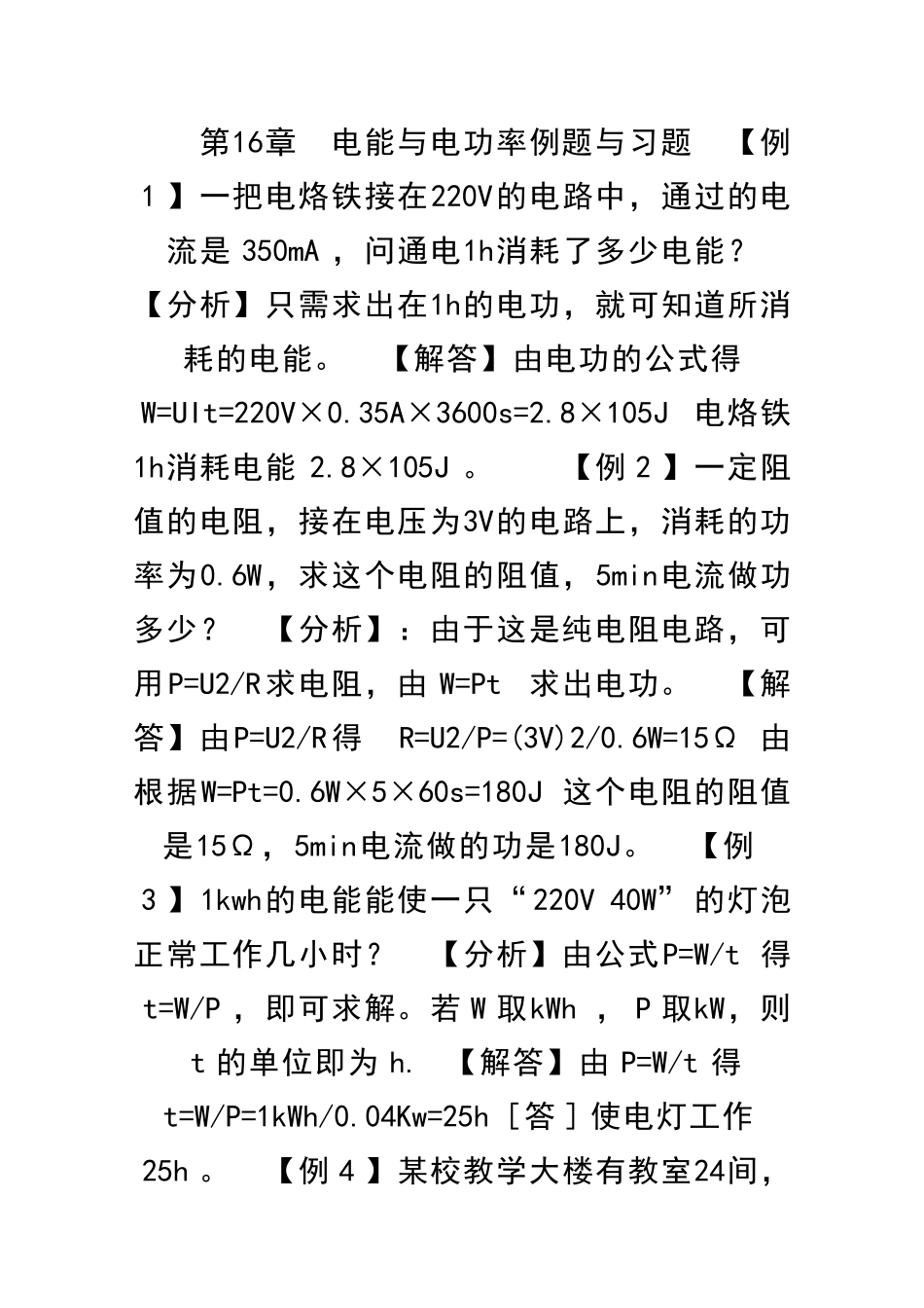 电能与电功率例题与习题_第1页