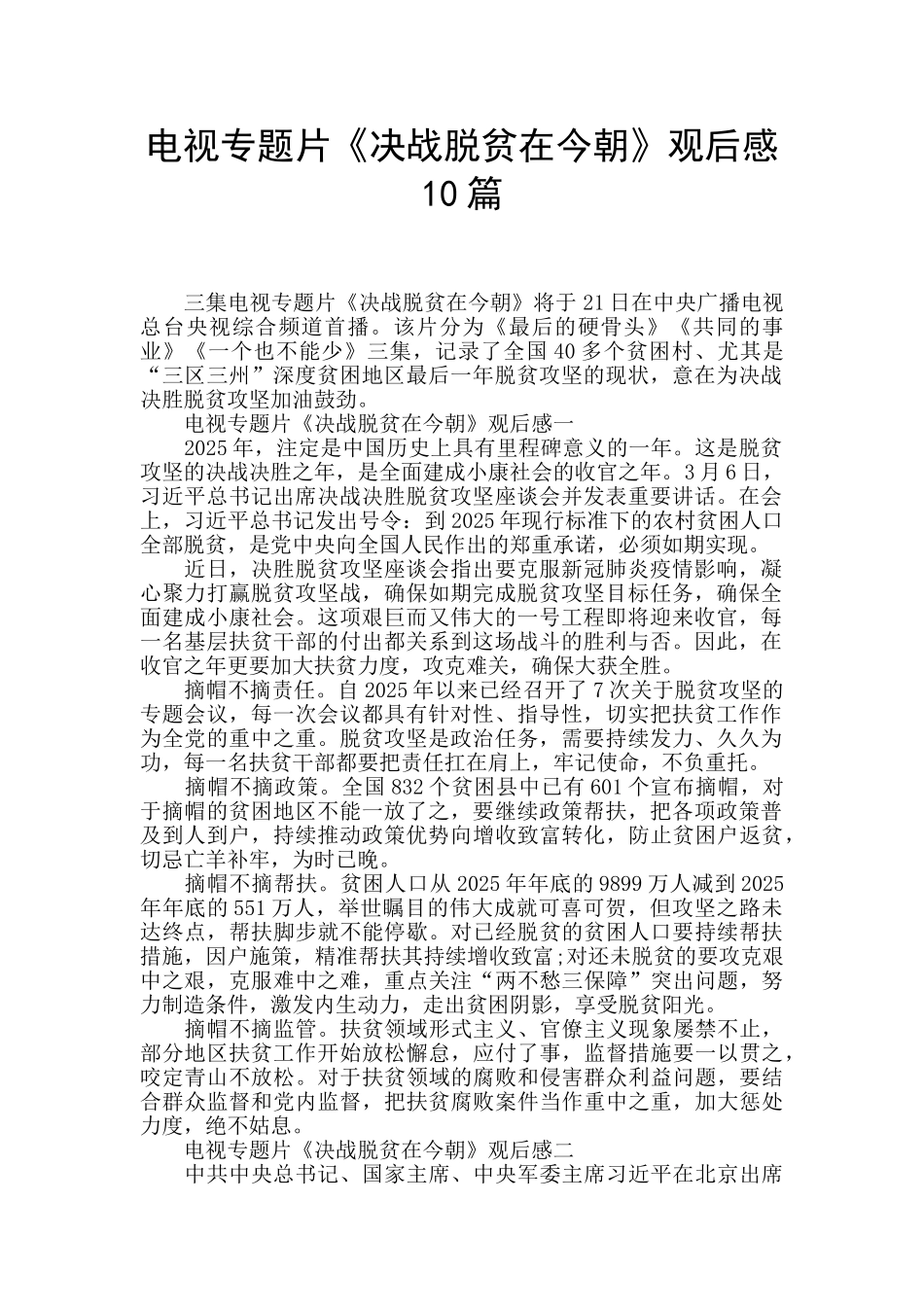 电视专题片《决战脱贫在今朝》观后感-10篇-_第1页