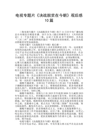 电视专题片《决战脱贫在今朝》观后感-10篇-