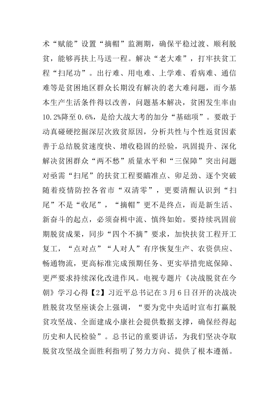 电视专题片《决战脱贫在今朝》观后感学习心得五篇_第3页