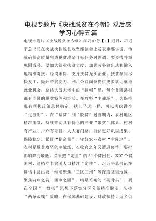 电视专题片《决战脱贫在今朝》观后感学习心得五篇