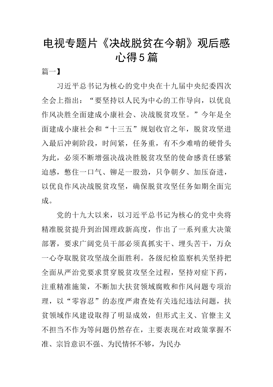 电视专题片《决战脱贫在今朝》观后感心得5篇_第1页