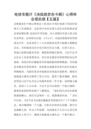 电视专题片《决战脱贫在今朝》心得体会观后感