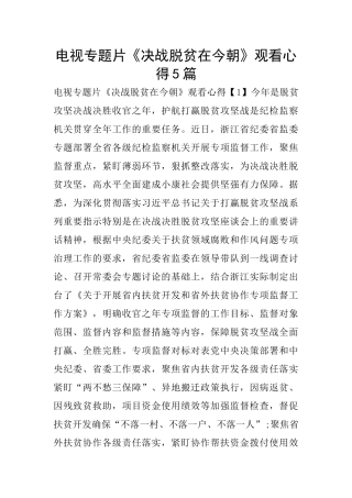 电视专题片《决战脱贫在今朝》观看心得5篇