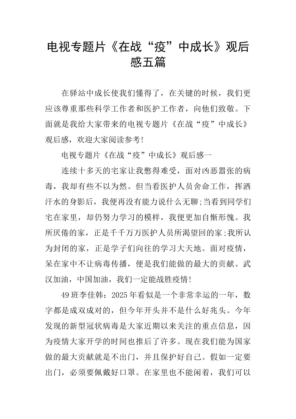 电视专题片《在战“疫”中成长》观后感五篇_第1页